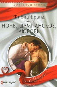 Фиона Бранд - Ночь, шампанское, любовь