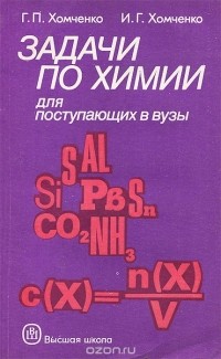 Хомченко химия. «Задачи по химии для поступающих в вузы» г.п.Хомченко. Г П Хомченко химия для поступающих в вузы. Химия справочник для поступающих в вузы. Задачи по химии книга.