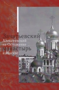 А.М.Беляева - Зачатьевский Алексеевский на Остоженке монастырь в Москве