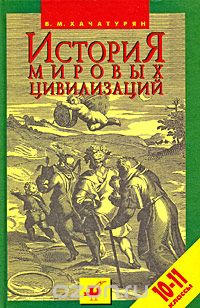 История Мировых Цивилизаций. 10-11 Классы — Валерия Хачатурян.