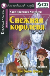 Ганс Кристиан Андерсен - Снежная королева / The Snow Queen (+CD)