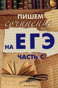 Елена Амелина - Пишем сочинение на ЕГЭ (часть С)
