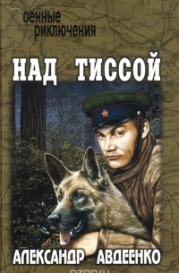 Александр Авдеенко - Над Тиссой. Горная весна (сборник)