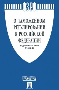  - Федеральный закон "О таможенном регулировании в Российской Федерации"