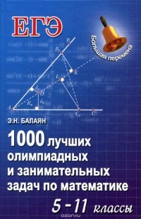 Эдуард Балаян - 1000 лучших олимпиадных и занимательных задач по математике. 5-11 классы. Учебное пособие