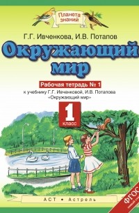  - Окружающий мир. 1 класс. Рабочая тетрадь №1. К учебнику Г. Г. Ивченковой, И. В. Потапова