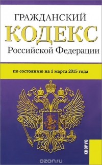 Алексей Меринов - Гражданский кодекс Российской Федерации. Части 1, 2, 3 и 4