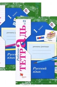  - Русский язык. 1 класс. Рабочая тетрадь. В 2 частях (комплект)