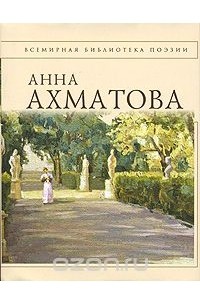 Анна Ахматова. Стихотворения