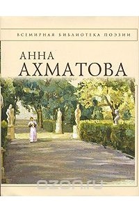 Анна Ахматова - Анна Ахматова. Стихотворения (сборник)