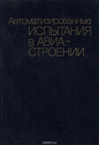  - Автоматизированные испытания в авиастроении