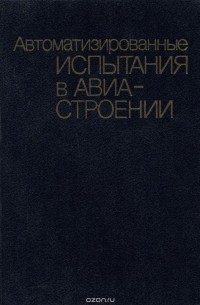  - Автоматизированные испытания в авиастроении