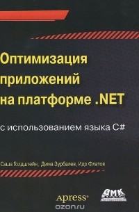 Оптимизация приложений на платформе . Net