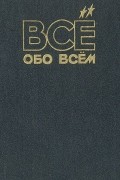 Все обо всем. Том 8