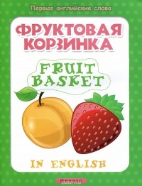  - Фруктовая корзинка / Fruit basket (+ наклейки)