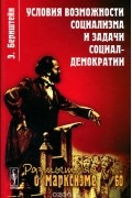 Условия возможности социализма и задачи социал-демократии
