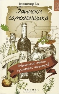 Владимир Еж - Записки самогонщика. Маленькие тайны приятных напитков