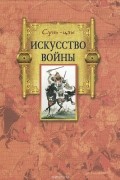  Сунь-Цзы - Искусство войны