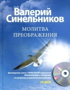 Валерий Синельников - Молитва преображения (+ CD)
