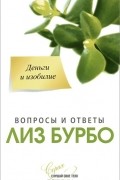 Лиз Бурбо - Деньги и изобилие