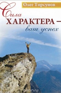 Сила характера - ваш успех