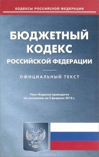  - Бюджетный кодекс Российской Федерации