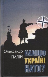 Александр Палий - Навіщо Україні НАТО?