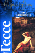 Герман Гессе - Петер Каменцинд (сборник)