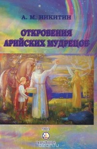 Анатолий Никитин - Откровения арийских мудрецов