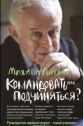 Командовать или подчиняться?