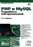 Денис Колисниченко - PHP и MySQL. Разработка веб-приложений