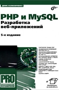 Денис Колисниченко - PHP и MySQL. Разработка веб-приложений