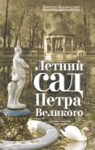 Виктор Коренцвит - Летний сад Петра Великого