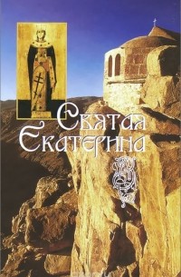 Святая великомученица Екатерина