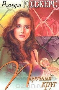 Порочный круг