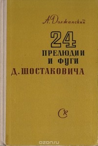Александр Должанский - 24 прелюдии и фуги Д. Шостаковича