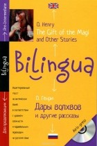  - Дары волхвов и другие рассказы / The Gift of the Magi and Other Stories (+ CD)