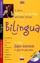  - Дары волхвов и другие рассказы / The Gift of the Magi and Other Stories (+ CD)