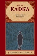 Франц Кафка - Пропавший без вести