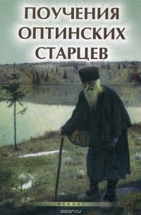 Поучения Оптинских старцев