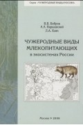  - Чужеродные виды млекопитающих в экосистемах России