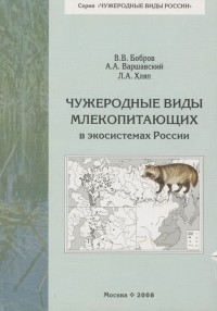  - Чужеродные виды млекопитающих в экосистемах России