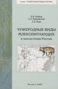  - Чужеродные виды млекопитающих в экосистемах России
