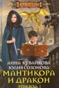 Мантикора и Дракон. Эпизод 1
