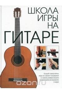 Школа игры на гитаре