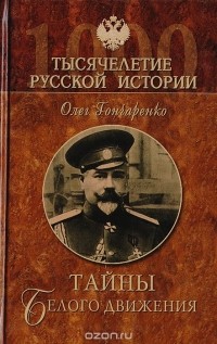 Олег Гончаренко - Тайны белого движения