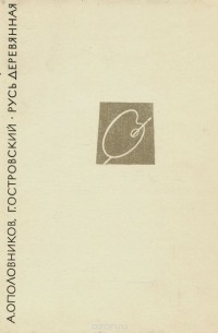 Русь деревянная