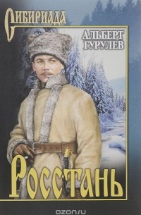 Альберт Гурулёв - Росстань (сборник)