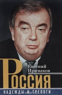 Евгений Примаков - Россия. Надежды и тревоги