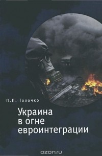 Петр Толочко - Украина в огне евроинтеграции